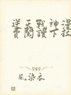 逆天战神漫画免费阅读下拉式六漫画