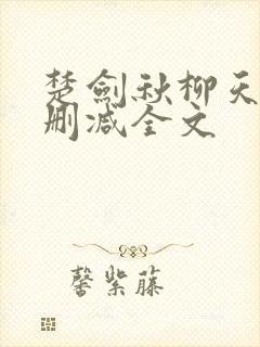 楚剑秋柳天瑶无删减全文