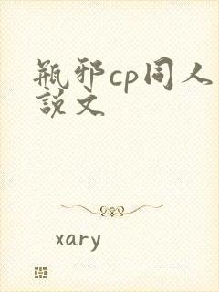 瓶邪cp同人小说文