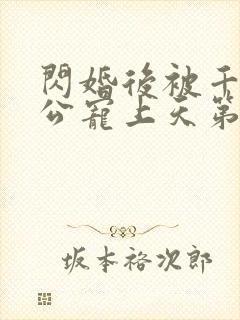 闪婚后被千亿老公宠上天第74集