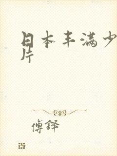 日本丰满少妇毛片