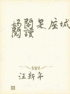 妈阁是座城在线阅读