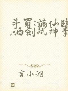 斗罗:谪仙临尘,酒剑弑神李谪仙免费