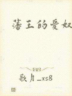 藩王的爱奴