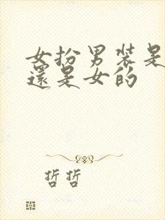 女扮男装是男的还是女的