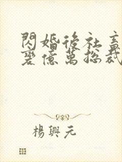 闪婚后社畜老公变亿万总裁