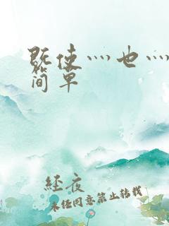 既使灬也灬造句简单