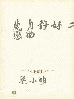 岁月静好 二战恋曲