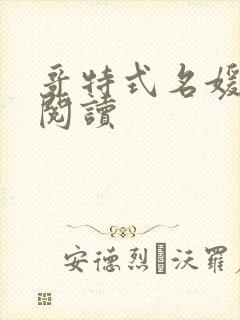 哥特式名媛全文阅读