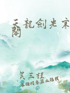 天龙剑光寒笔趣阁