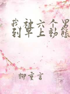 我被六个男人躁到早上动态图