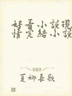 好看小说现代言情完结小说推荐