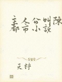 主人公叫陈烈的都市小说