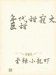 年代甜宠文推荐巨甜