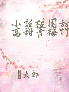 小说校园甜宠文高甜青梅竹马