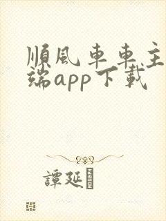 顺风车车主司机端app下载