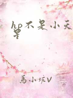hp不是小天狼星