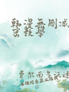 韩漫无删减版秘密教学