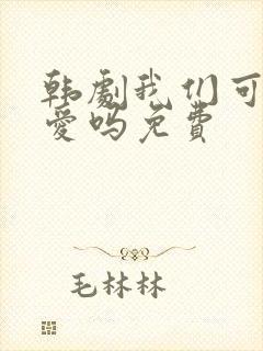 韩剧我们可以相爱吗免费