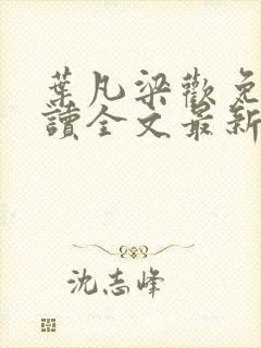 叶凡梁欢免费阅读全文最新章节