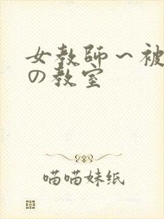 女教师～被淫辱の教室