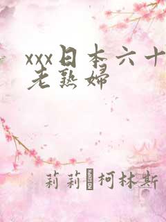 xxx日本六十老熟妇