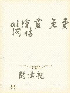 ai绘画 免费网站