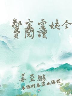 邻家雪姨全文免费阅读