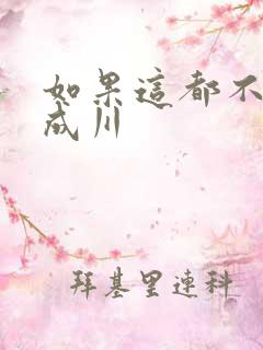 如果这都不算爱成川