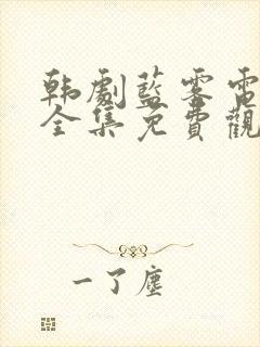 韩剧蓝雾电视剧全集免费观看高清