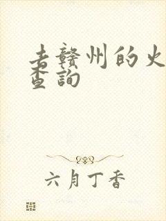 去赣州的火车票查询