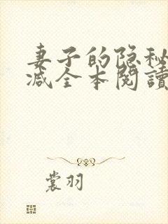 妻子的隐秘无删减全本阅读