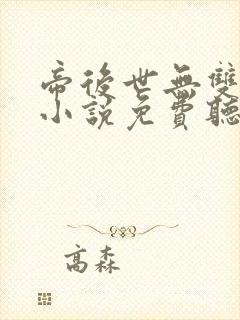 帝后世无双有声小说免费听书