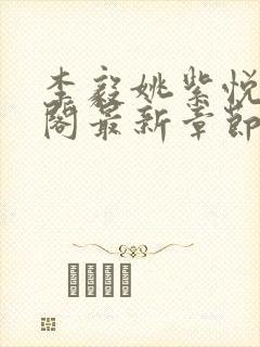 李毅姚紫悦笔趣阁最新章节更新