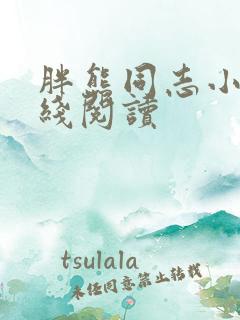 胖熊同志小说在线阅读