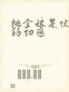 桃金娘是伏地魔的初恋