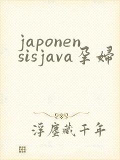 japonensisjava孕妇