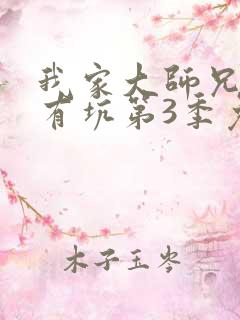 我家大师兄脑子有坑第3季免费观看