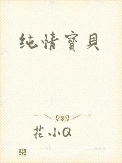 纯情宝贝