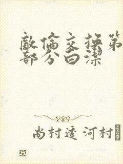 敌伦交换第11部分白洁