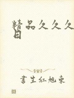 精品久久久久久日
