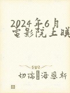 2024年6月电影院上映的电影