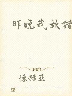 昨晚我放错了洞