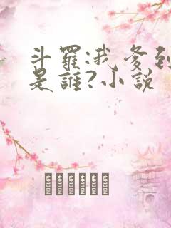 斗罗:我爹到底是谁?小说