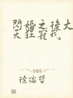 闪婚之后大叔每天狂宠我