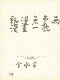 韩漫免费无删减漫画一耽