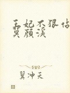 王妃不狠站不稳莫颜溪