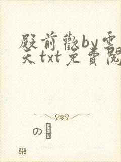 殿前欢by云梦天txt免费阅读