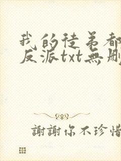 我的徒弟都是大反派txt无删减