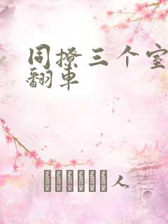 同撩三个室友后翻车